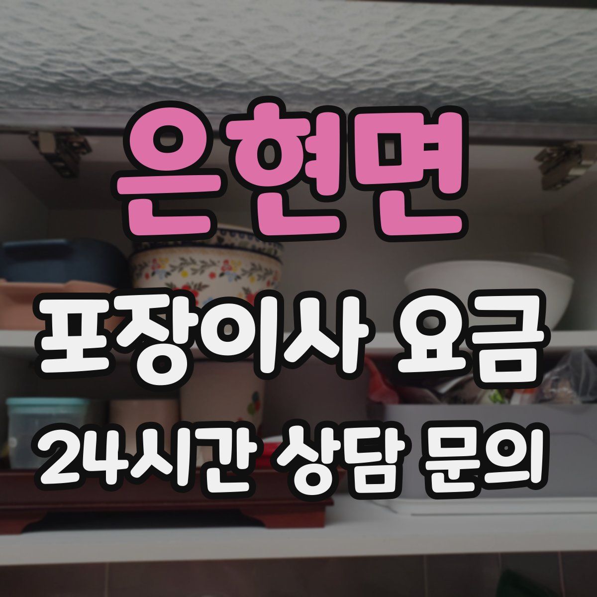 은현면 포장이사 요금