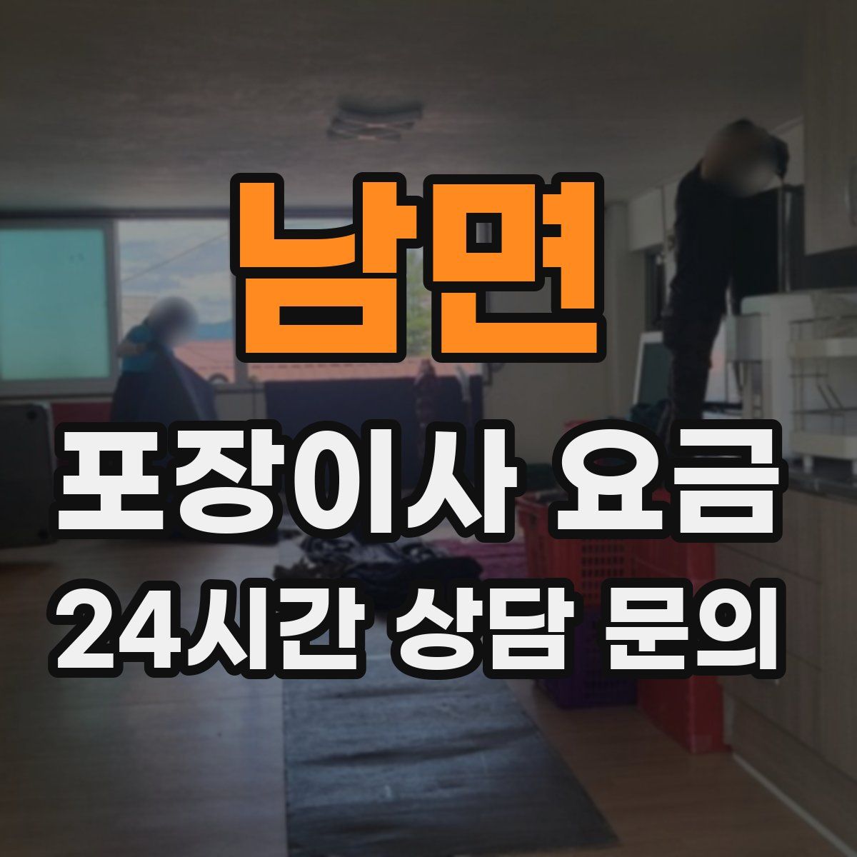 남면 포장이사 요금