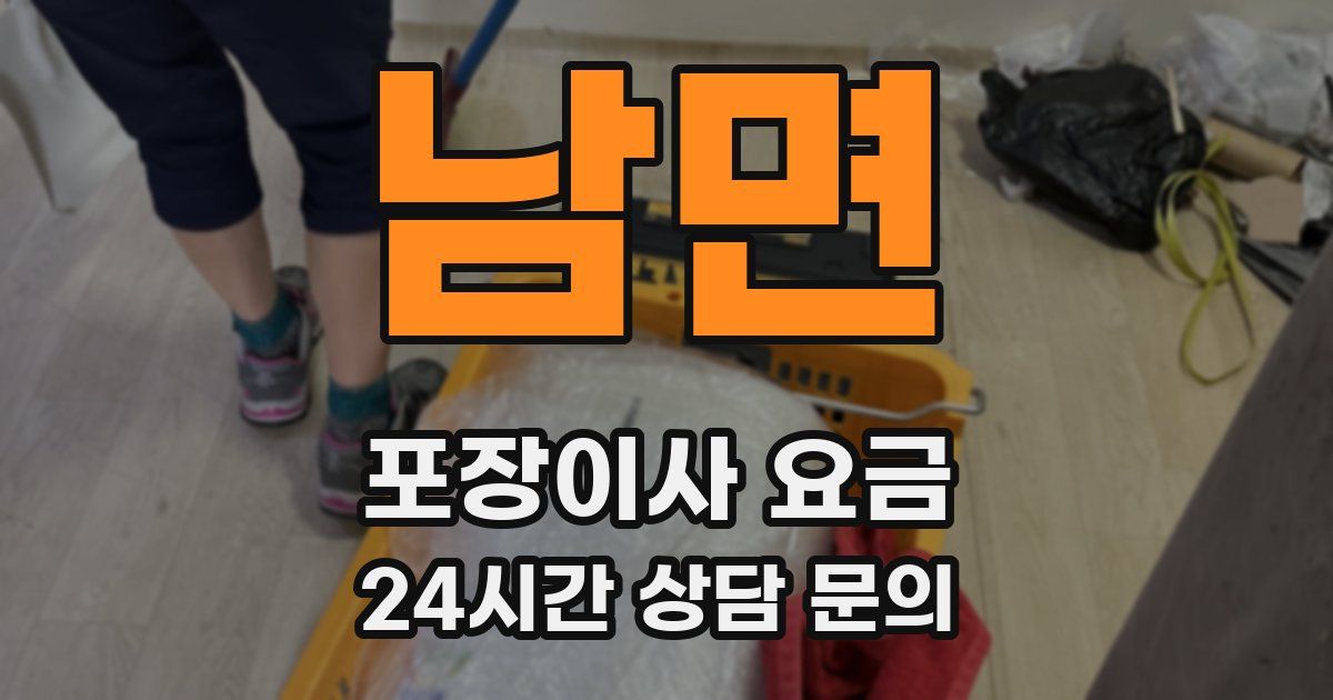 남면 포장이사 요금