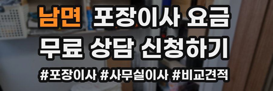 남면 포장이사 요금