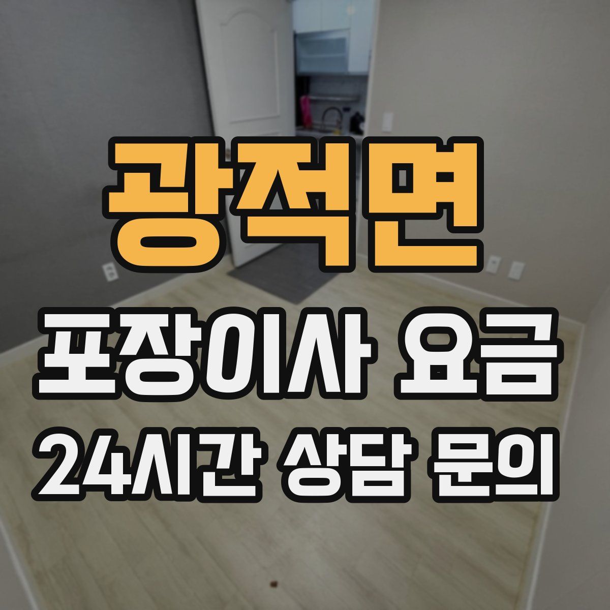 광적면 포장이사 요금