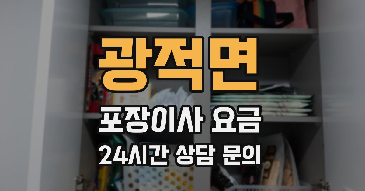 광적면 포장이사 요금