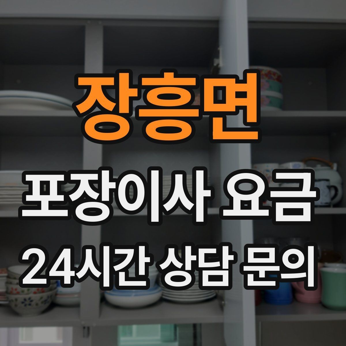장흥면 포장이사 요금 입주 날짜가 안 맞을 때 선택지 비교
