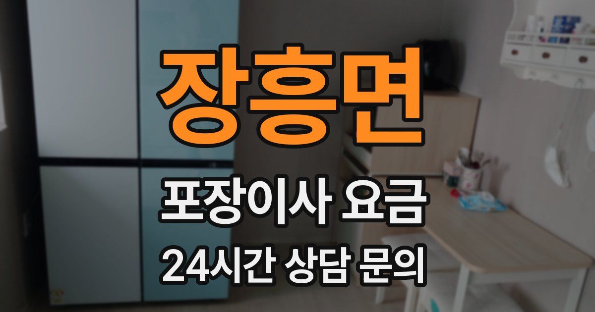장흥면 포장이사 요금