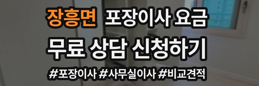 장흥면 포장이사 요금