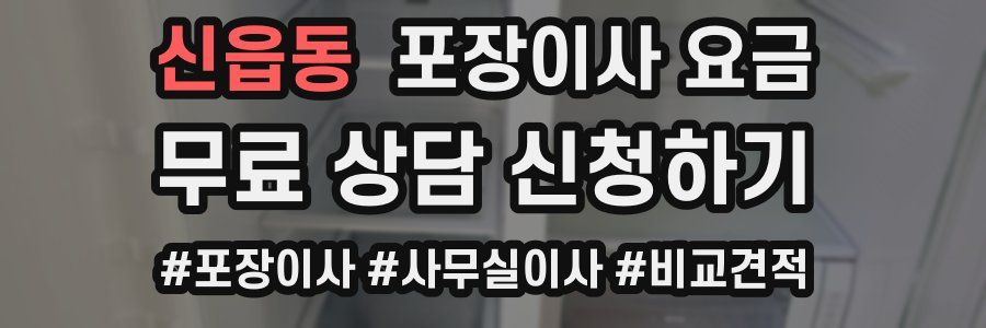 신읍동 포장이사 요금