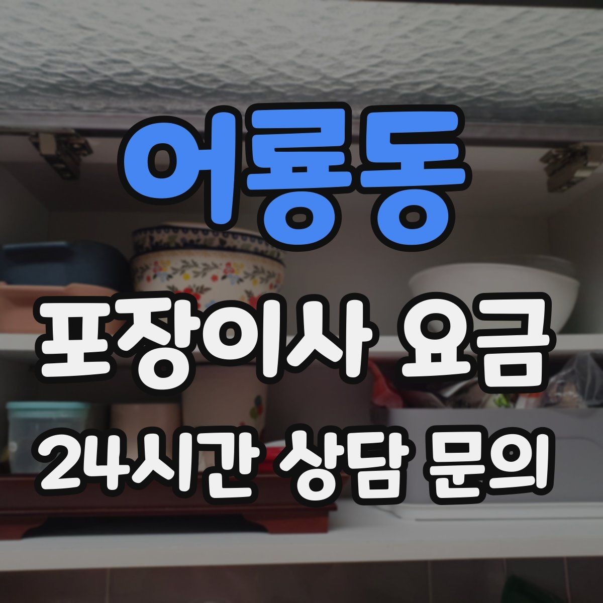 어룡동 포장이사 요금 정리정돈 서비스가 필요한 집의 특징