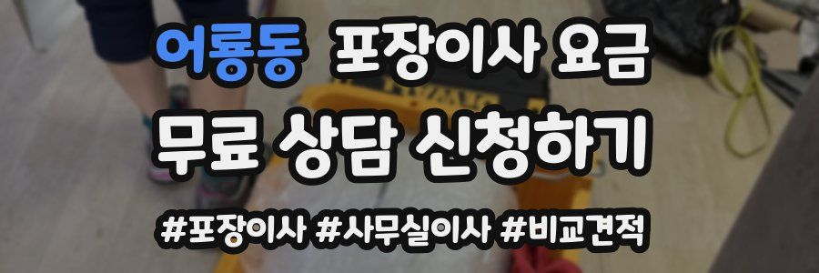 어룡동 포장이사 요금