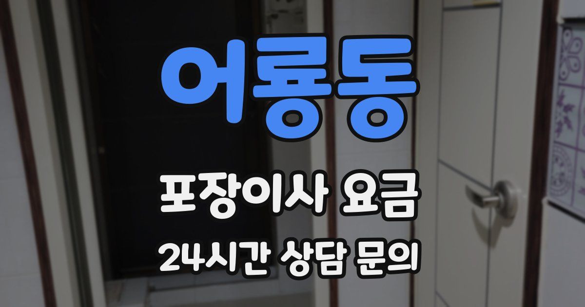어룡동 포장이사 요금