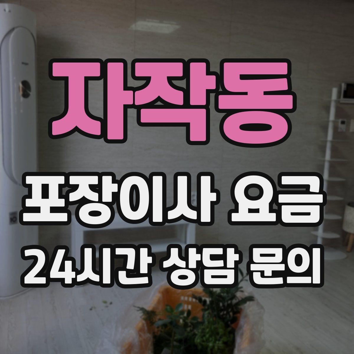 자작동 포장이사 요금 보관이사가 필요한 경우 비용 구조 이해하기
