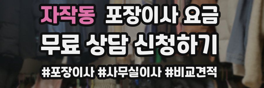 자작동 포장이사 요금