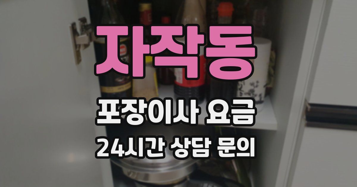 자작동 포장이사 요금