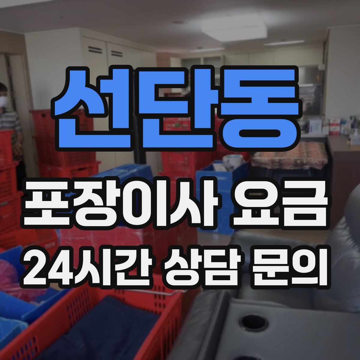 선단동 포장이사 요금 총비용 관점으로 비교해야 하는 이유