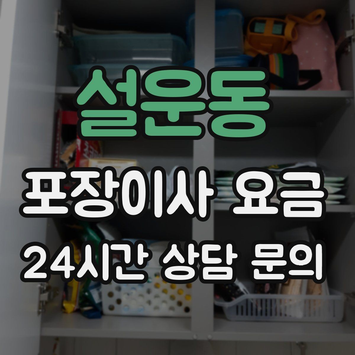 설운동 포장이사 요금 청소 포함 여부가 만족도를 좌우하는 이유