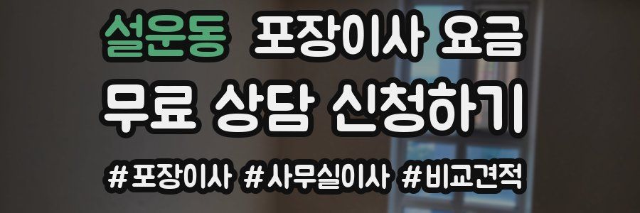 설운동 포장이사 요금