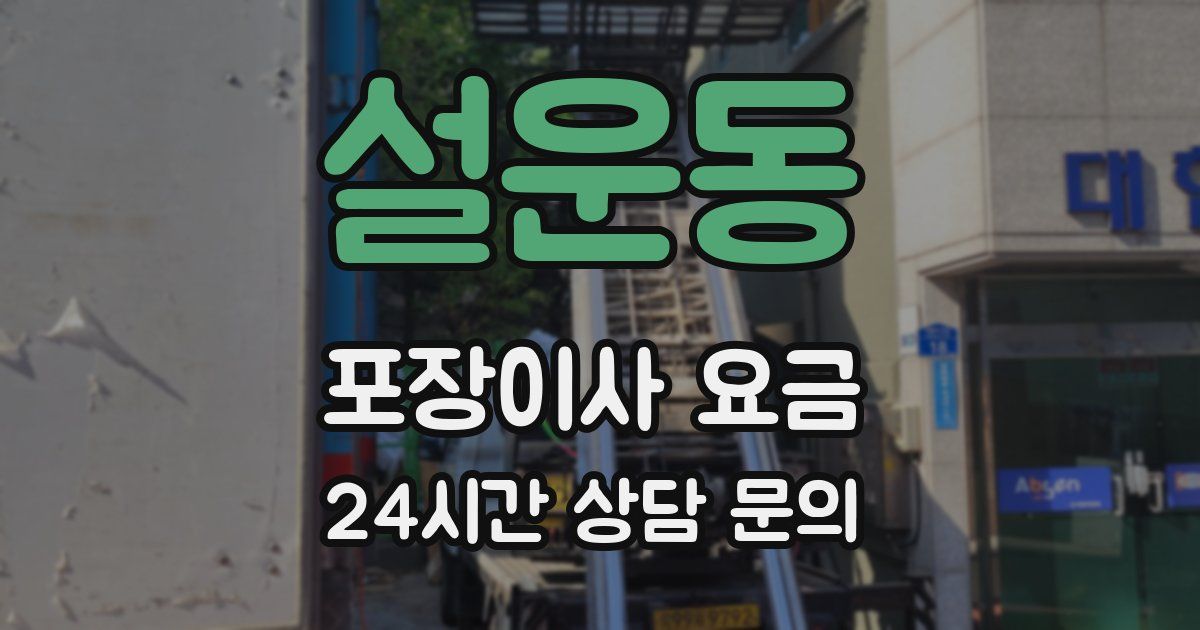 설운동 포장이사 요금