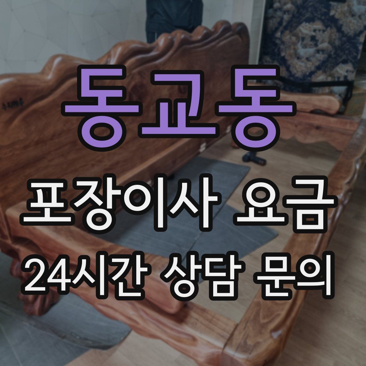 동교동 포장이사 요금 당일 바로 필요한 박스는 어떻게 관리할까