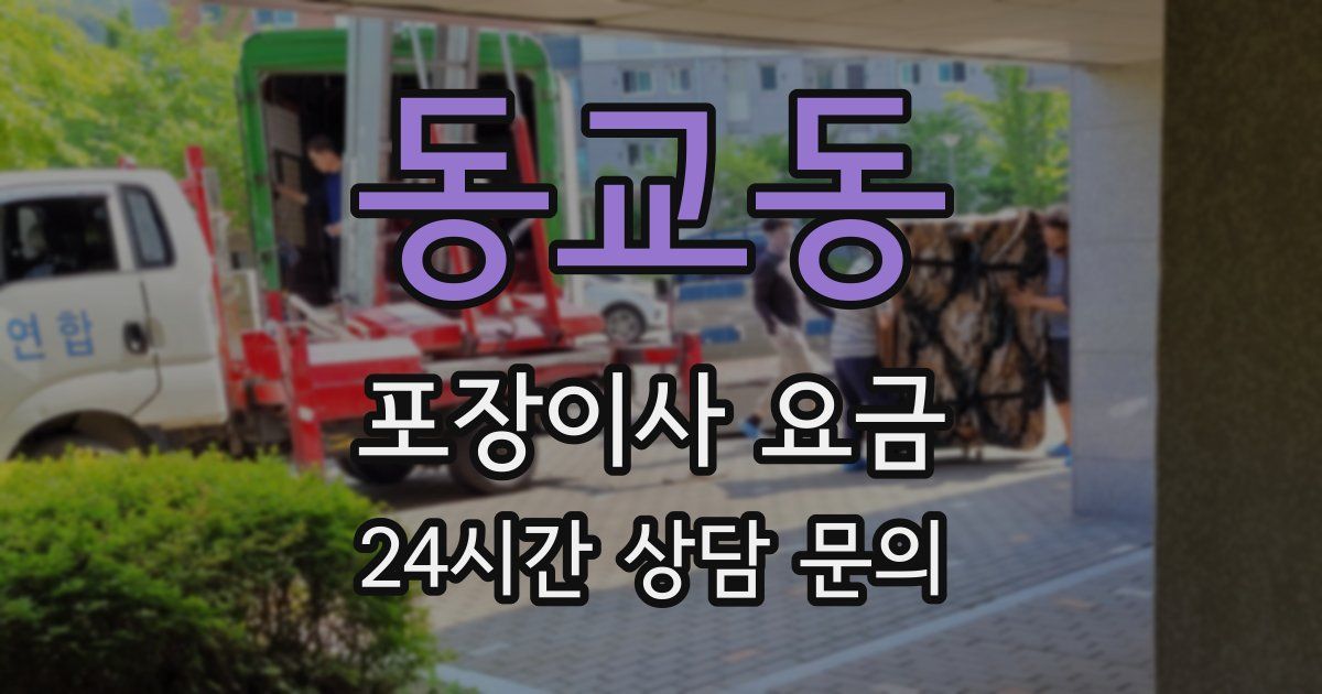 동교동 포장이사 요금
