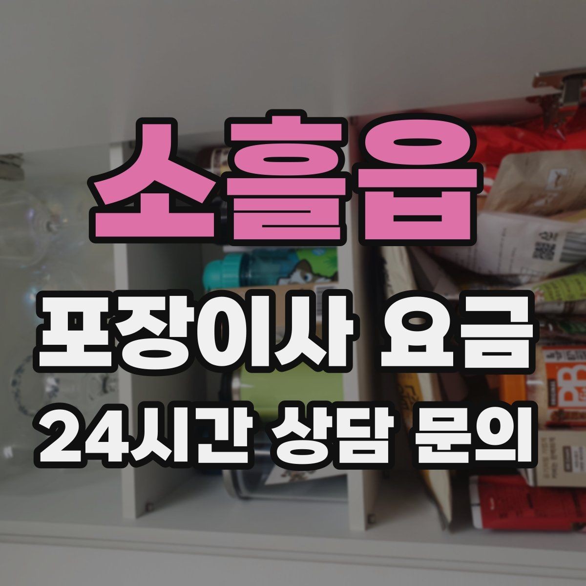 소흘읍 포장이사 요금 투룸·쓰리룸에서 견적 잡는 기준