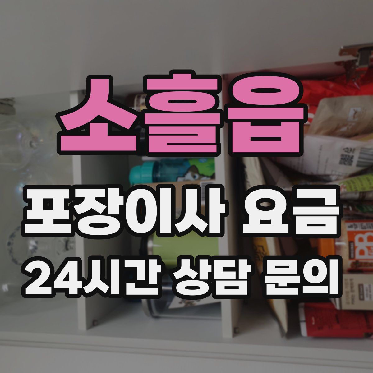 소흘읍 포장이사 요금