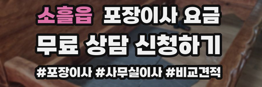 소흘읍 포장이사 요금