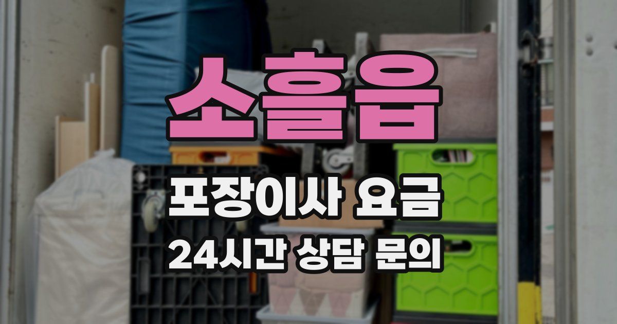 소흘읍 포장이사 요금