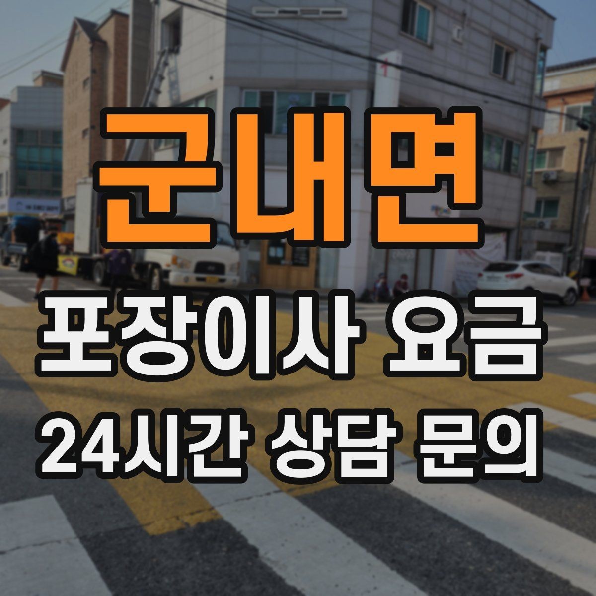 군내면 포장이사 요금 대형폐기물 스티커 비용까지 포함해 볼까