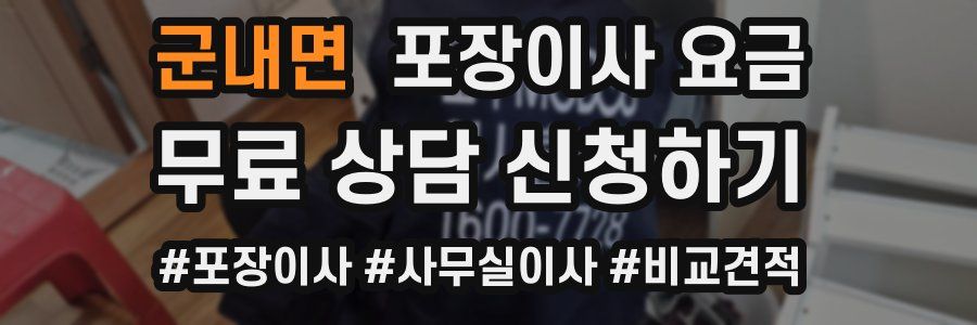군내면 포장이사 요금