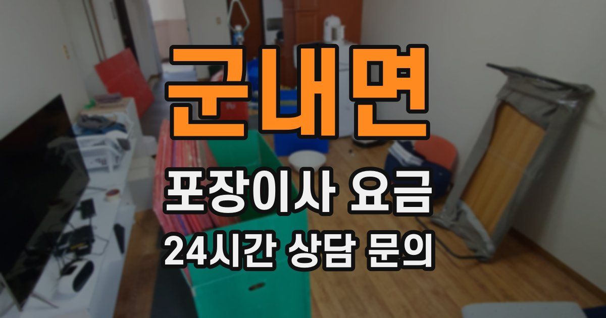 군내면 포장이사 요금