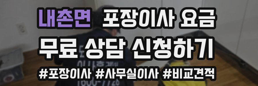 내촌면 포장이사 요금
