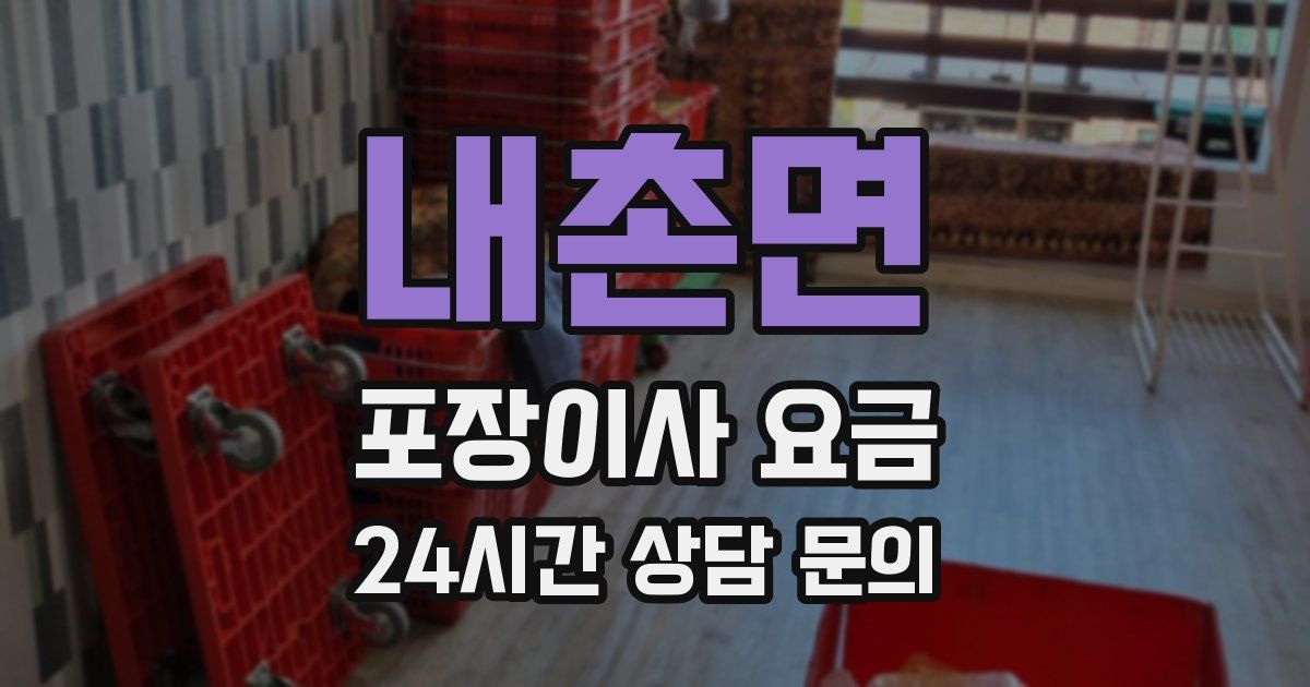 내촌면 포장이사 요금