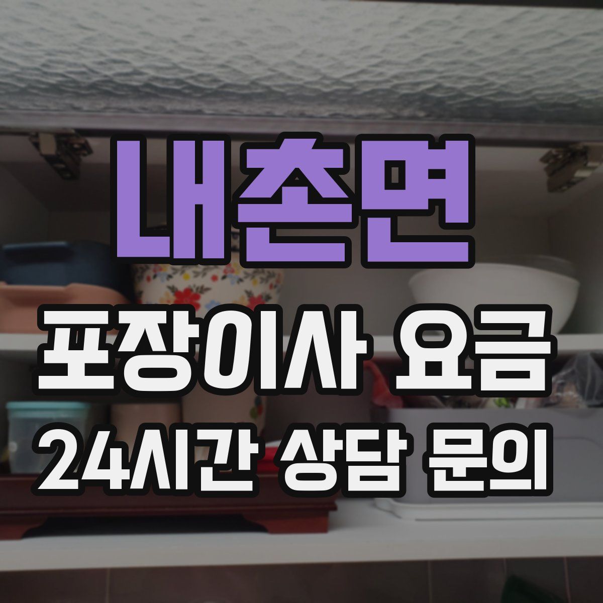 내촌면 포장이사 요금