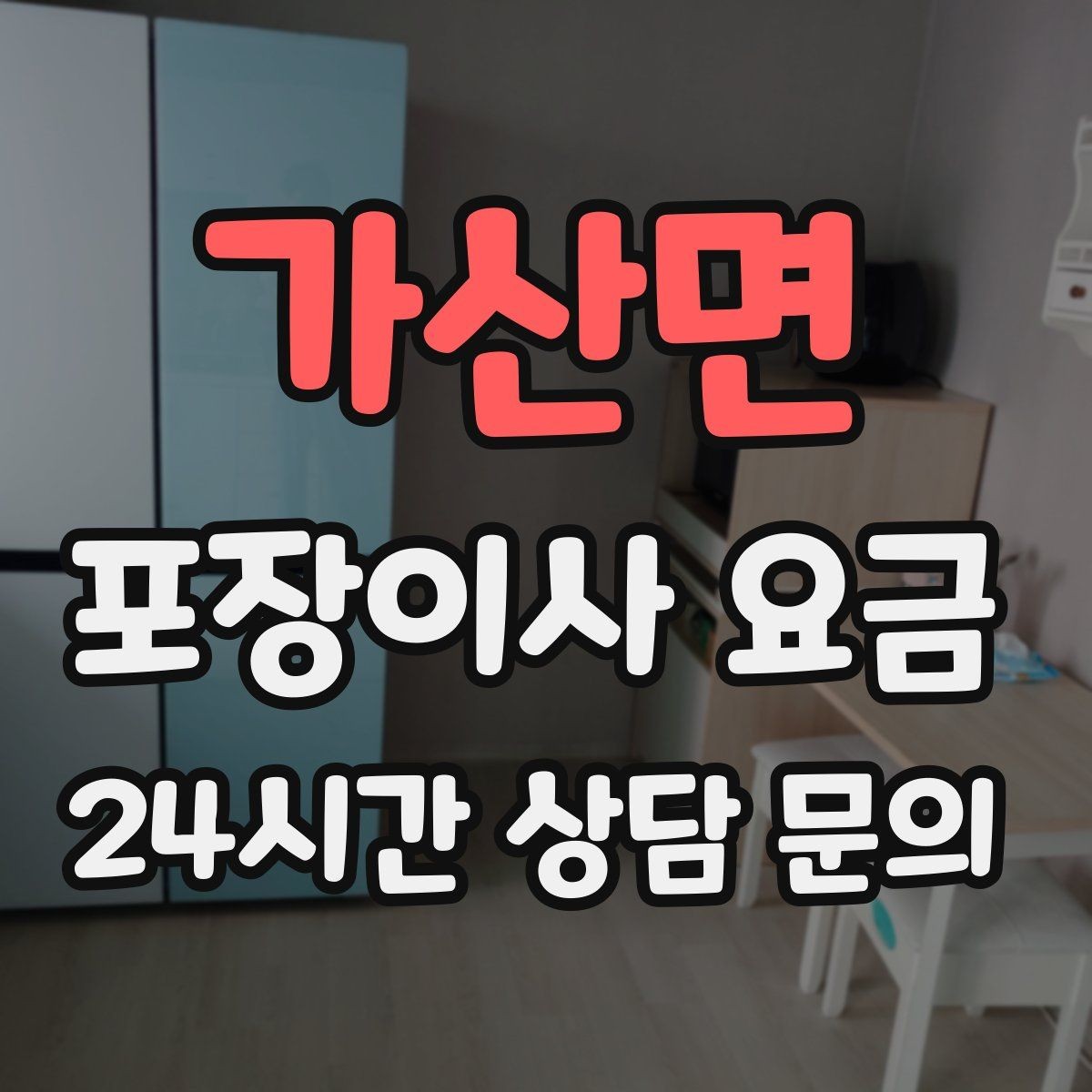 가산면 포장이사 요금 이사 중간 공백이 있을 때 선택지 정리