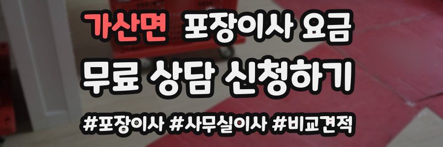 가산면 포장이사 요금