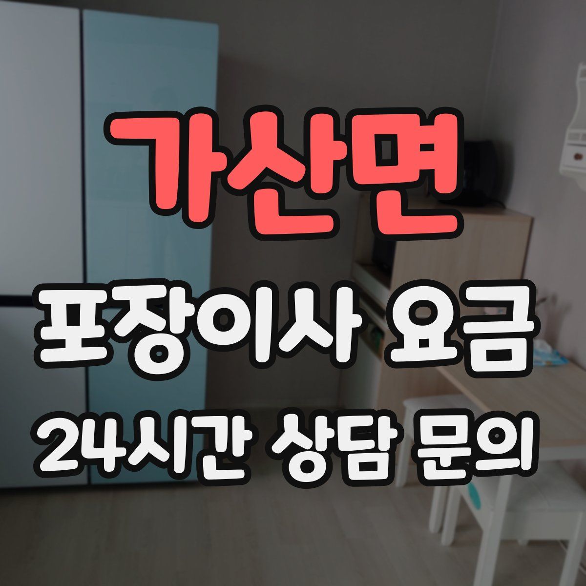 가산면 포장이사 요금