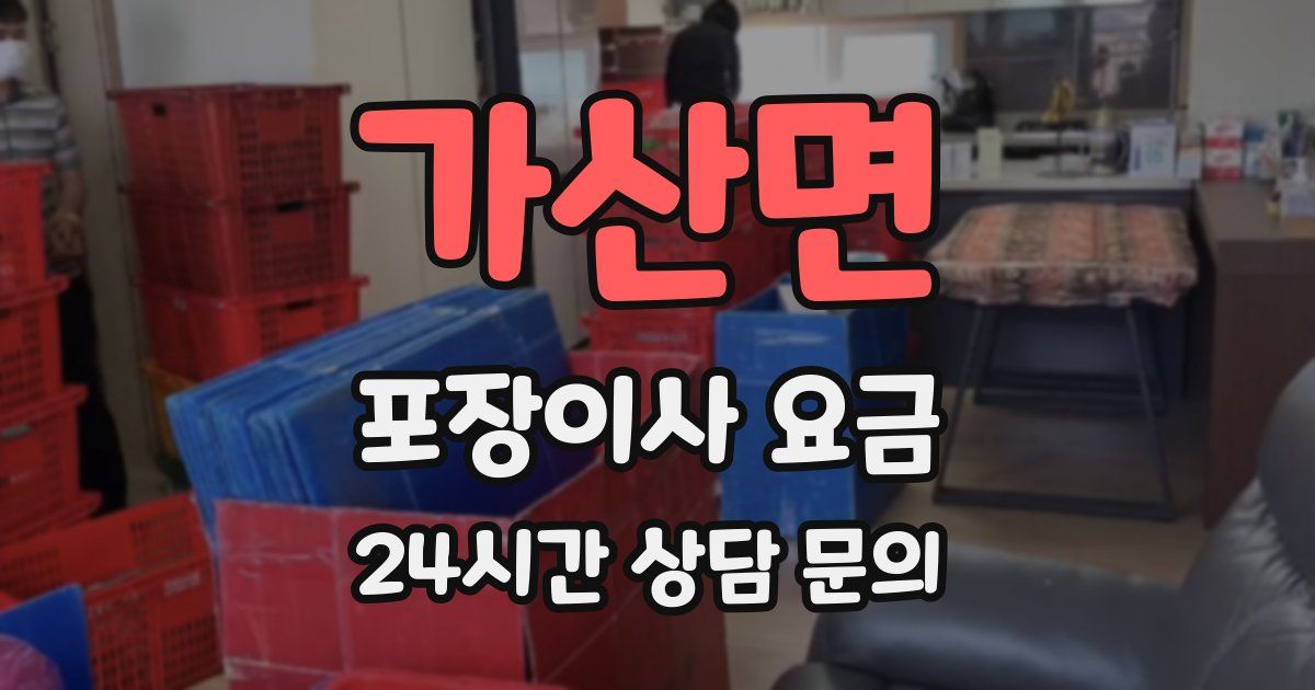 가산면 포장이사 요금