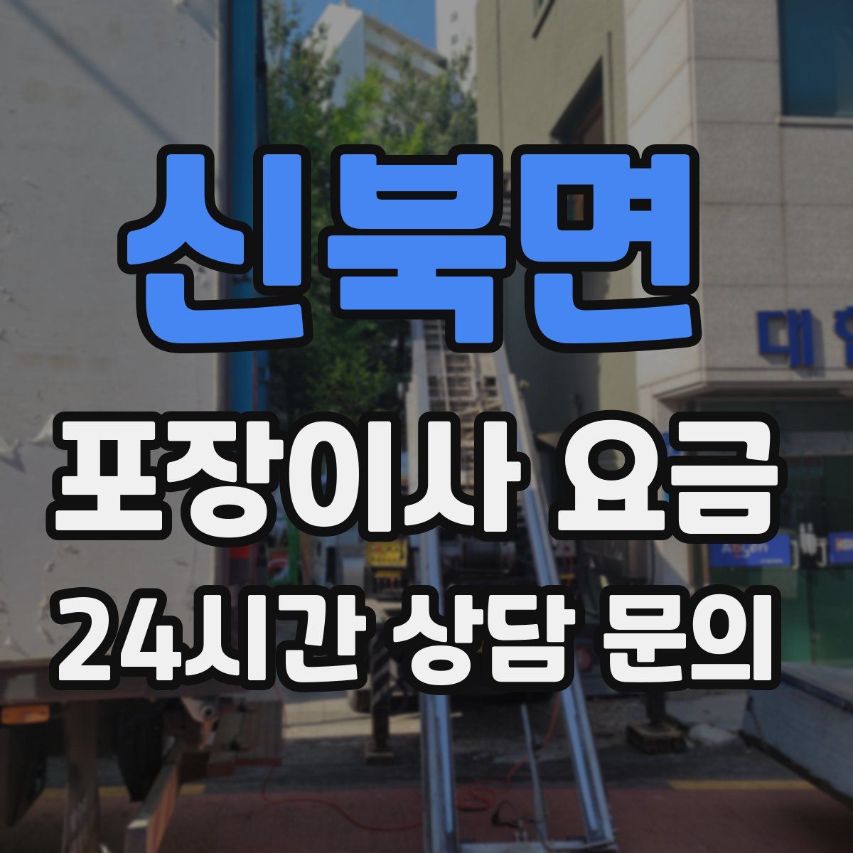 신북면 포장이사 요금