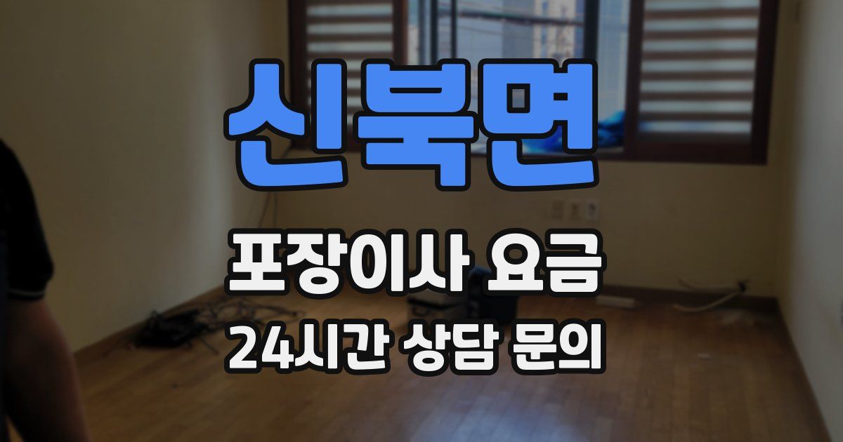 신북면 포장이사 요금