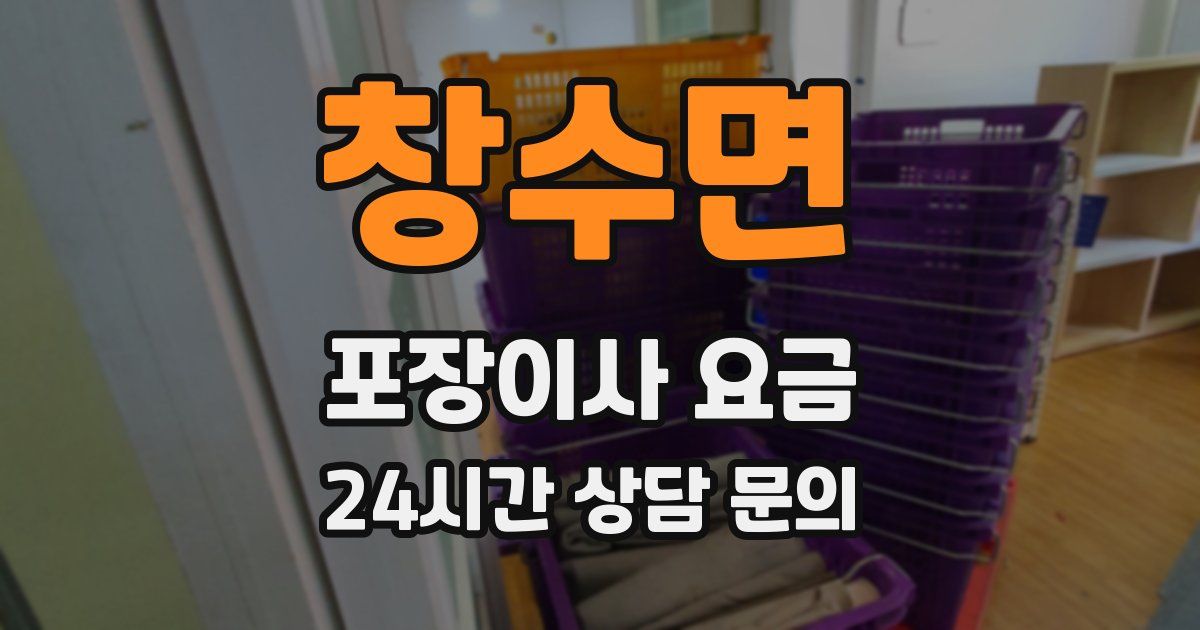 창수면 포장이사 요금