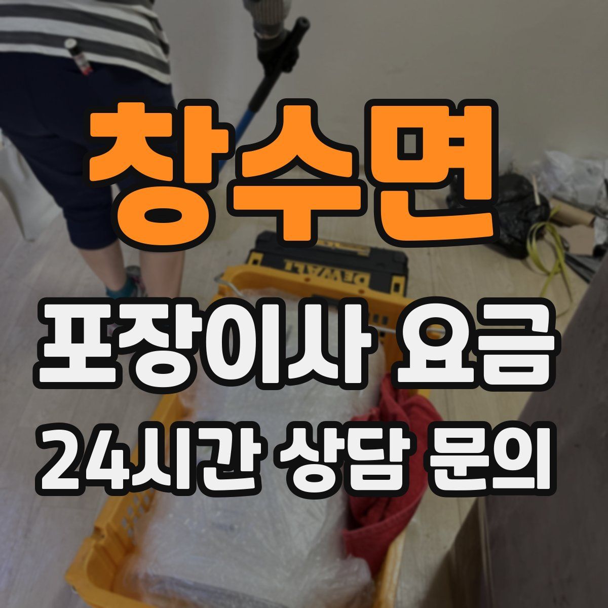 창수면 포장이사 요금