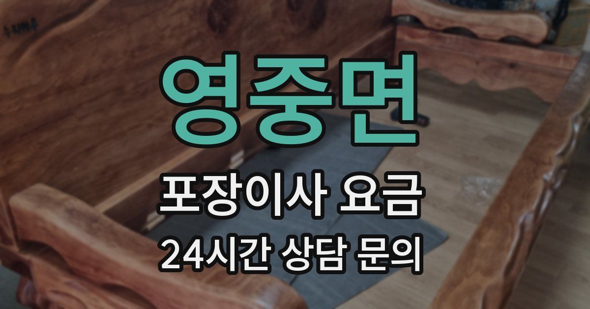 영중면 포장이사 요금