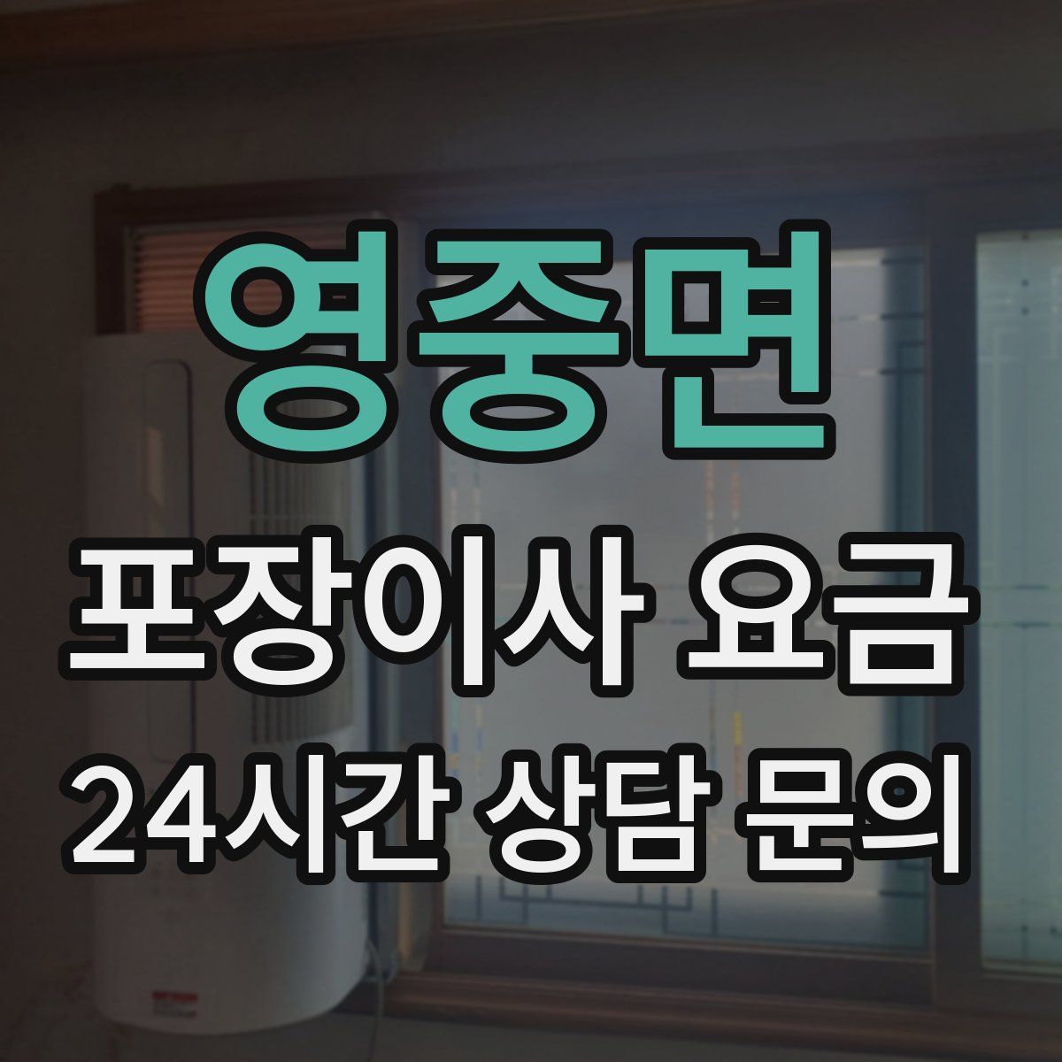 영중면 포장이사 요금