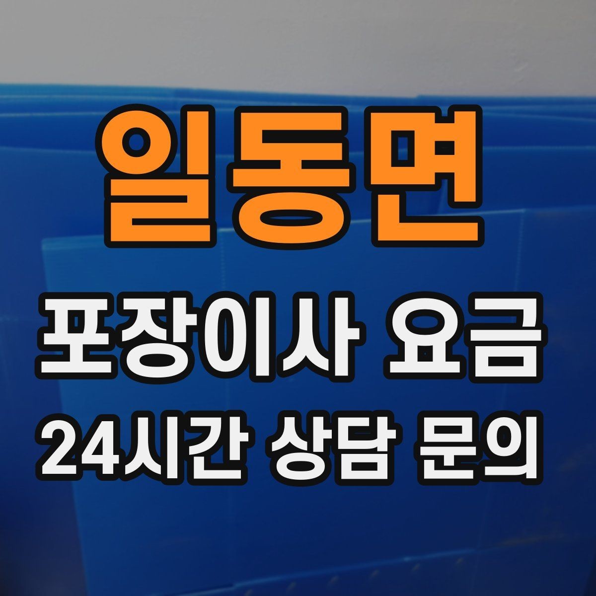 일동면 포장이사 요금 전자레인지장·수납장이 많을 때 체크