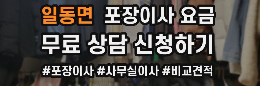 일동면 포장이사 요금