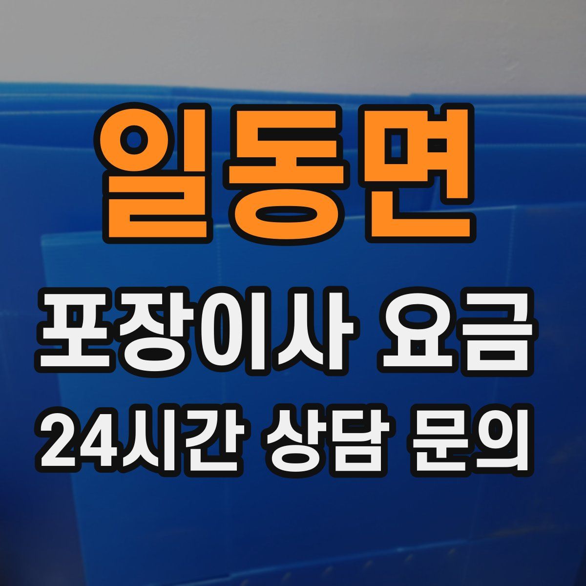 일동면 포장이사 요금