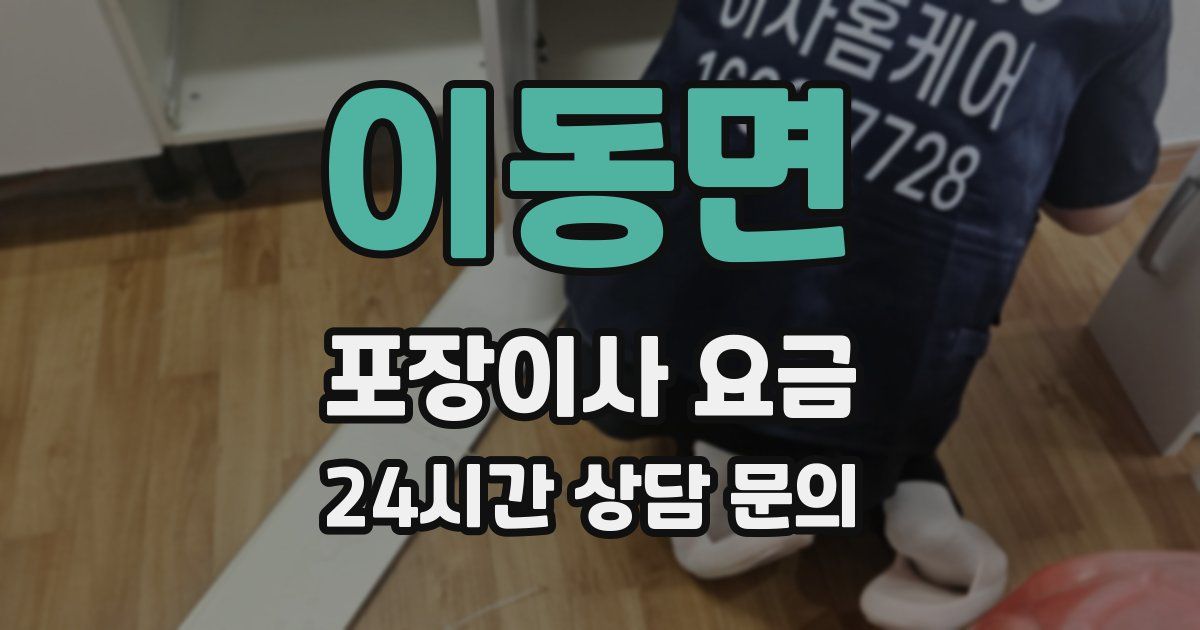 이동면 포장이사 요금