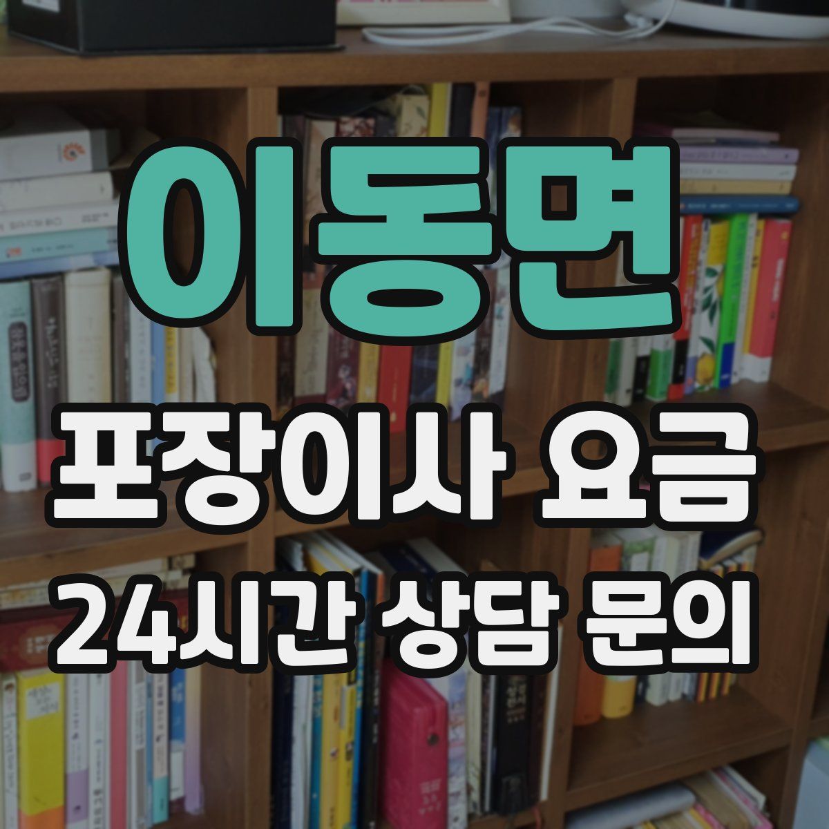 이동면 포장이사 요금