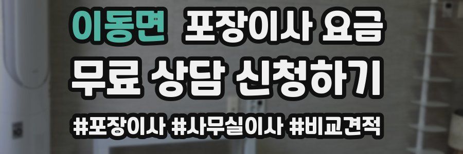 이동면 포장이사 요금