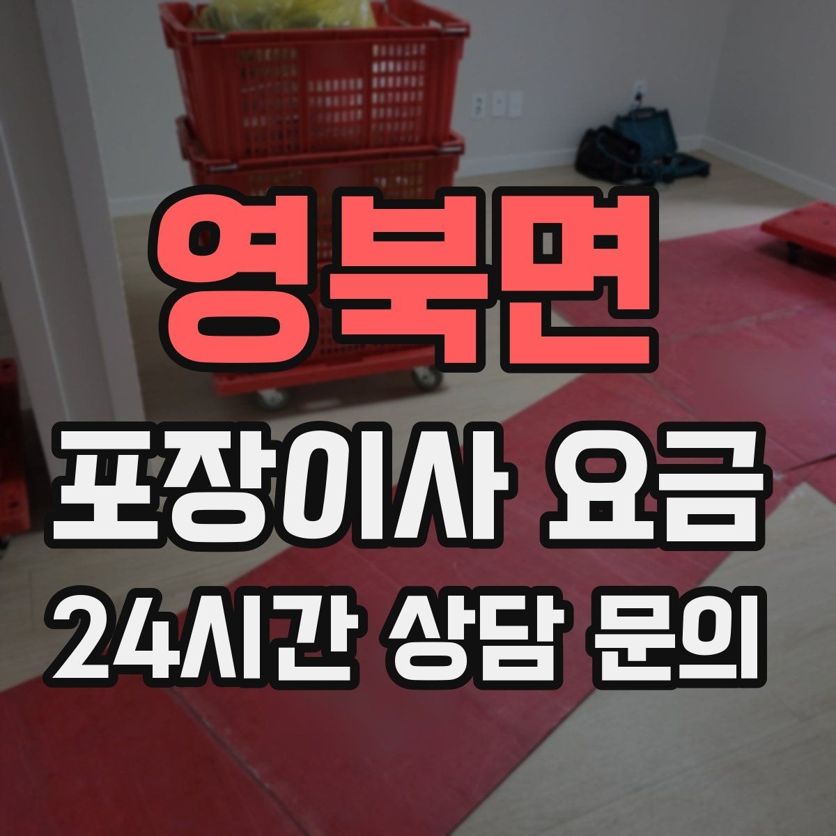 영북면 포장이사 요금 박스 누락을 막는 간단한 확인 방법