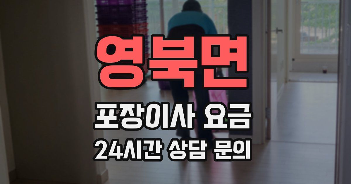 영북면 포장이사 요금